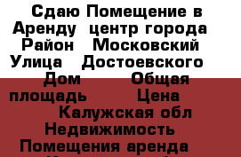 Сдаю Помещение в Аренду, центр города › Район ­ Московский › Улица ­ Достоевского  › Дом ­ 53 › Общая площадь ­ 62 › Цена ­ 45 000 - Калужская обл. Недвижимость » Помещения аренда   . Калужская обл.